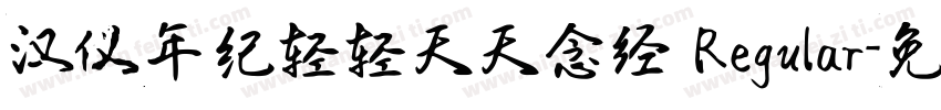 汉仪年纪轻轻天天念经 Regular字体转换
